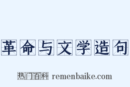 革命与文学造句是什么意思的图片